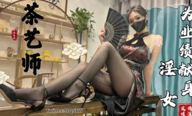 91情深叉喔  茶藝師の銷售淫技 黑絲旗袍極品尤物 翹臀獻穴品鮮茶 狂肏後入輸出梅開二度內射