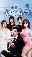 重生之我不是舔狗 胖貓譚竹事件改編