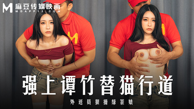 麻豆傳媒映畫・MD-0322・強上譚竹替貓行道・外送員很操綠茶婊・艾悠