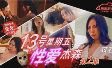 JD-150 13號星期五性愛傑森 第2集