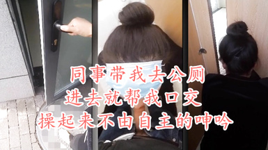 天花板級約炮大神『mmmn753』-同事讓我去廁所艹她，一進去就幫我口交了