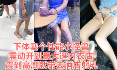 天花板級約炮大神『Adeless2』-塞跳蛋去買東西，然後帶去酒店射乳