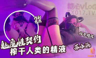 極品爆乳女神【蘇小涵】黑絲魅魔性契約榨幹人類精液 淫紋巨乳勁爆身材 飽滿蜜鮑榨汁吸莖 再深一點內射宮腔