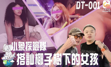 DT-001 搭訕椰子樹下的女孩