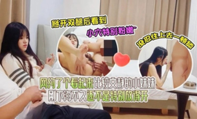 達達1-網約了個看起來比較文靜的小妹妹，剛下海不久還不是特別放得開，掰開雙腿後看到小穴特別粉嫩，沒忍住上去一頓舔