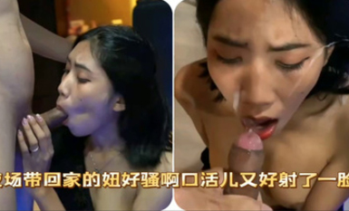 夜場帶回家的美女好騷啊，口活又好，射了一臉！