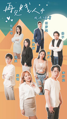 情色短劇 新春特播短劇-【再見賤人4之我不綠了】 第1集