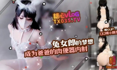 QQ糖小朋友-兔女郎的夢想成為爸爸的肉便器內射