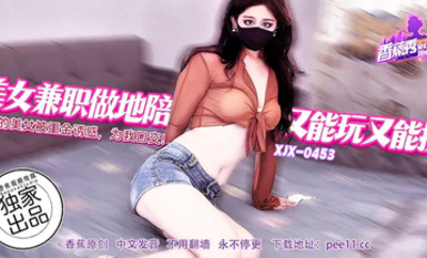 【香蕉秀XJX-0453】【美女兼職做地陪又能玩又能操・絕艷的美女主播被重金誘惑，為我口交】首發【XJX-0453】