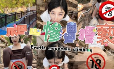 李娜娜 爆乳妹穿著瑜伽褲，戶外爬山被男子強迫做羞恥的事情。