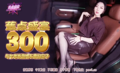 【香蕉視頻・焦點JDSY-300】【與女老闆激情車震的日子】首發【JDSY-300】
